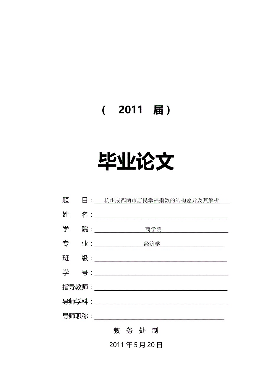 杭州成都两市居民幸福指数的结构差异及其解析毕业论文_第1页