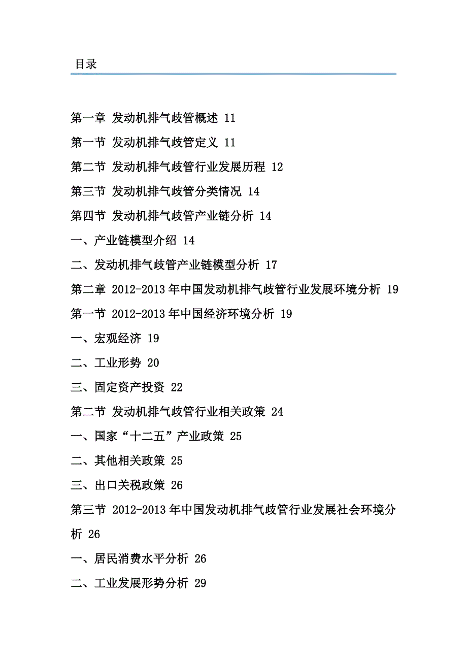 2014-2018年发动机排气歧管市场现状分析及趋势战略研究报告.doc_第2页