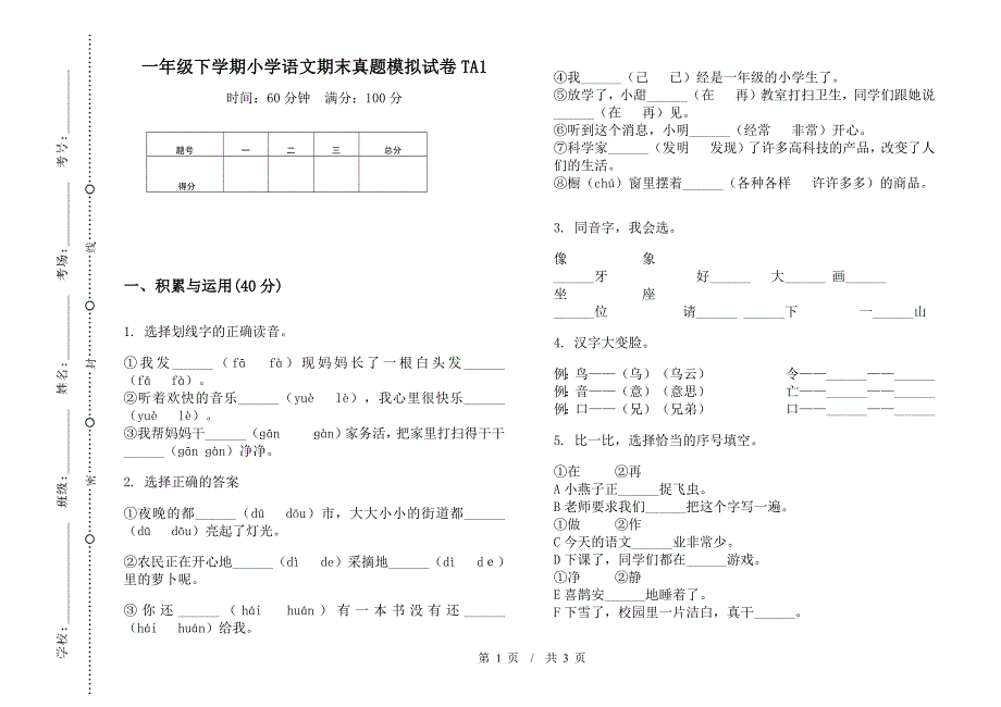 一年级下学期小学语文期末真题模拟试卷TA1.docx_第1页