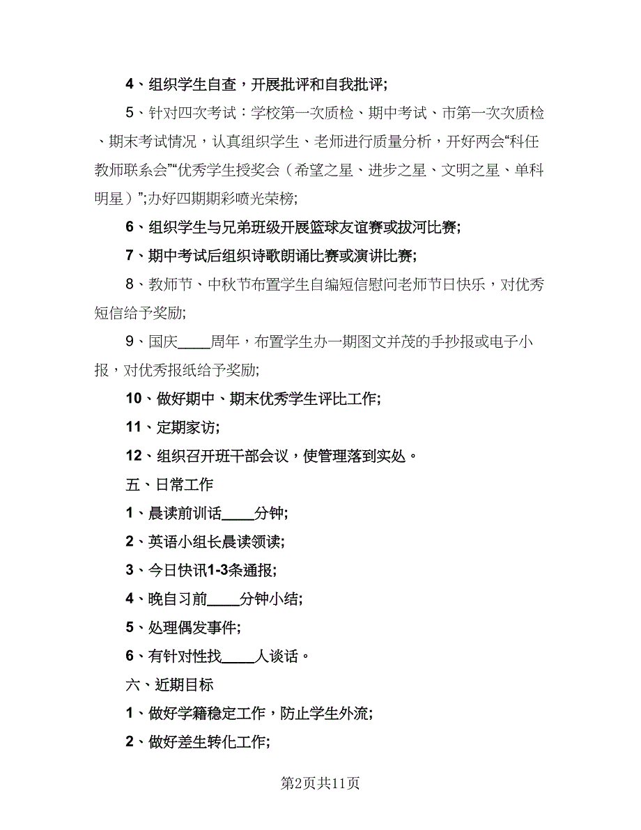 2023年新学期九年级班主任工作计划标准范文（4篇）.doc_第2页