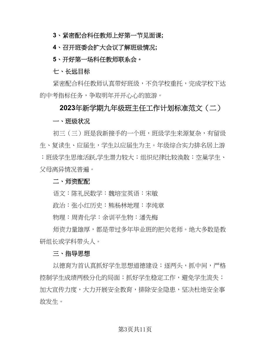 2023年新学期九年级班主任工作计划标准范文（4篇）.doc_第3页