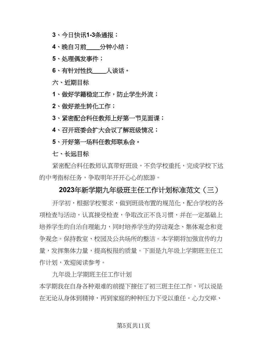 2023年新学期九年级班主任工作计划标准范文（4篇）.doc_第5页