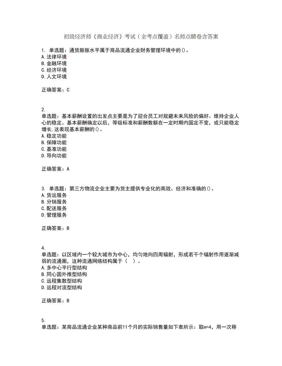 初级经济师《商业经济》考试（全考点覆盖）名师点睛卷含答案51_第1页