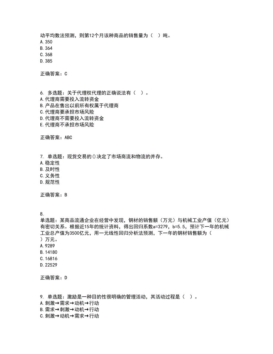 初级经济师《商业经济》考试（全考点覆盖）名师点睛卷含答案51_第2页