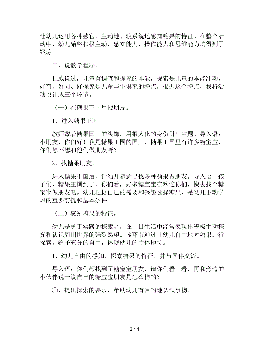 【幼儿园精品教案】中班科学优质课教案《糖果王国》说课稿.doc_第2页