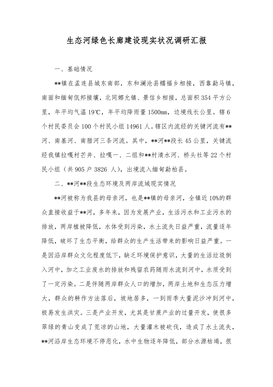 生态河绿色长廊建设现实状况调研汇报_第1页