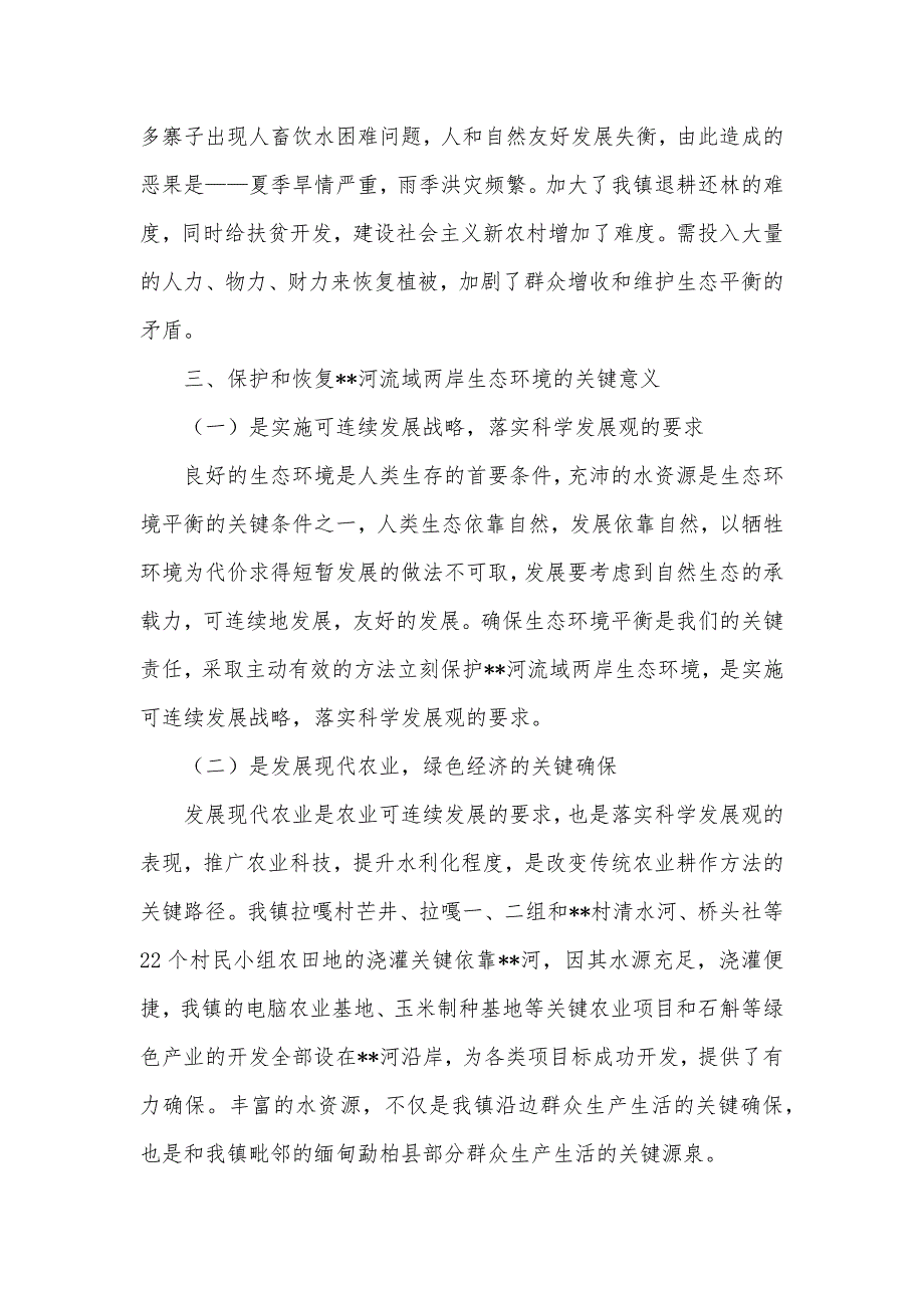 生态河绿色长廊建设现实状况调研汇报_第2页