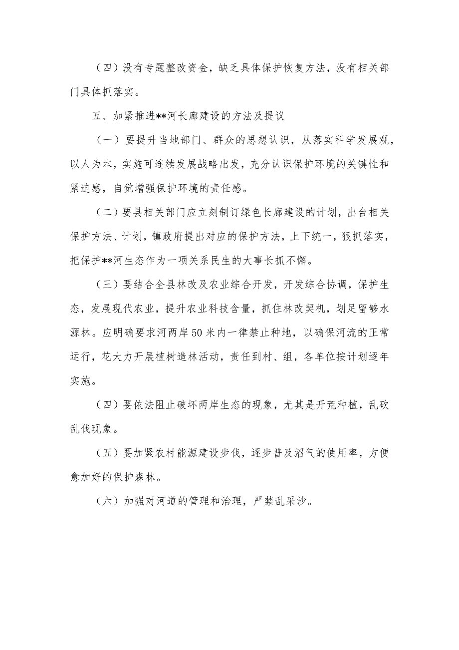 生态河绿色长廊建设现实状况调研汇报_第4页