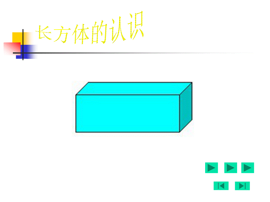 北师大版数学五年级下册长方体的认识课件1_第4页