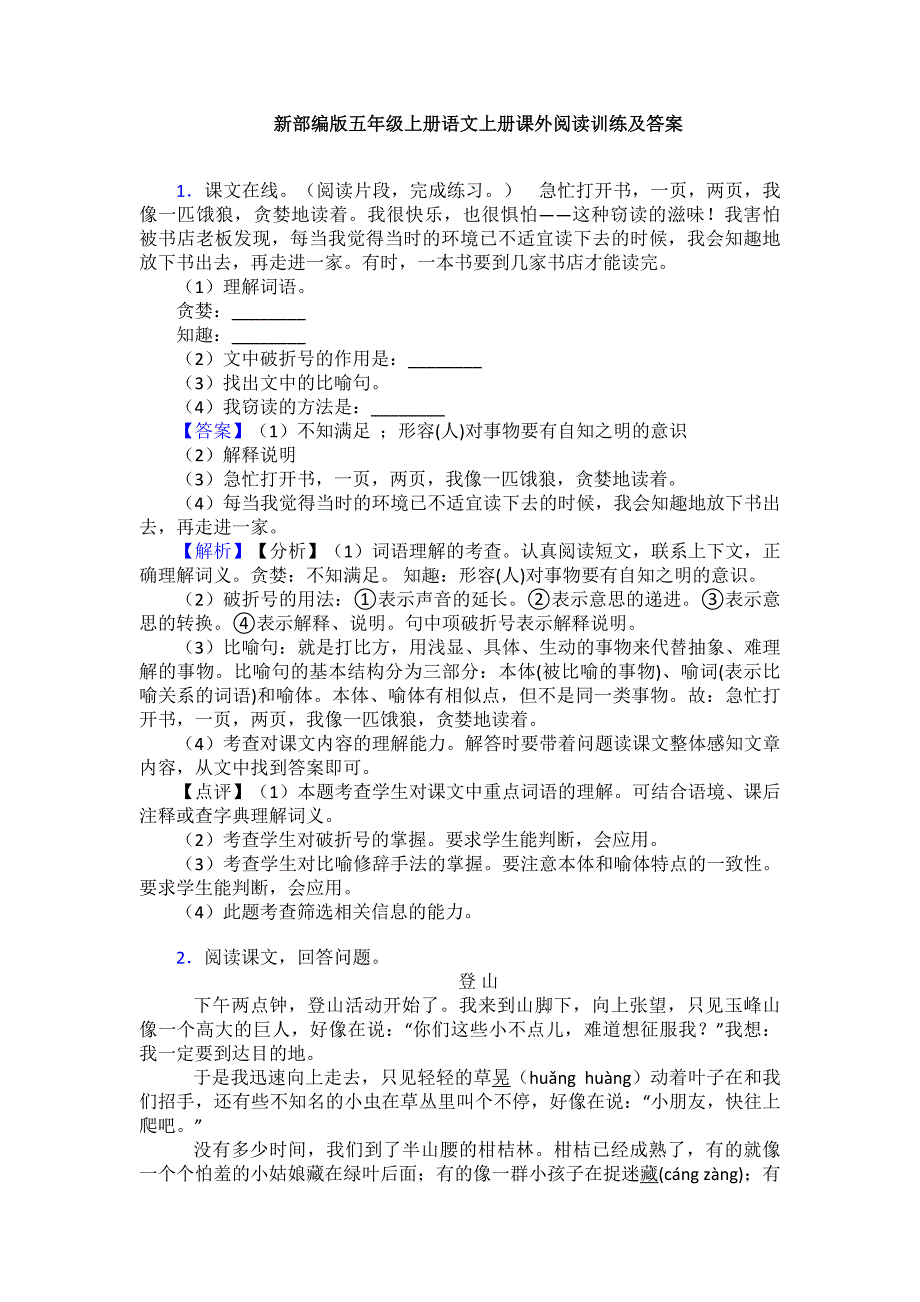 新部编版五年级上册语文上册课外阅读训练及答案_第1页