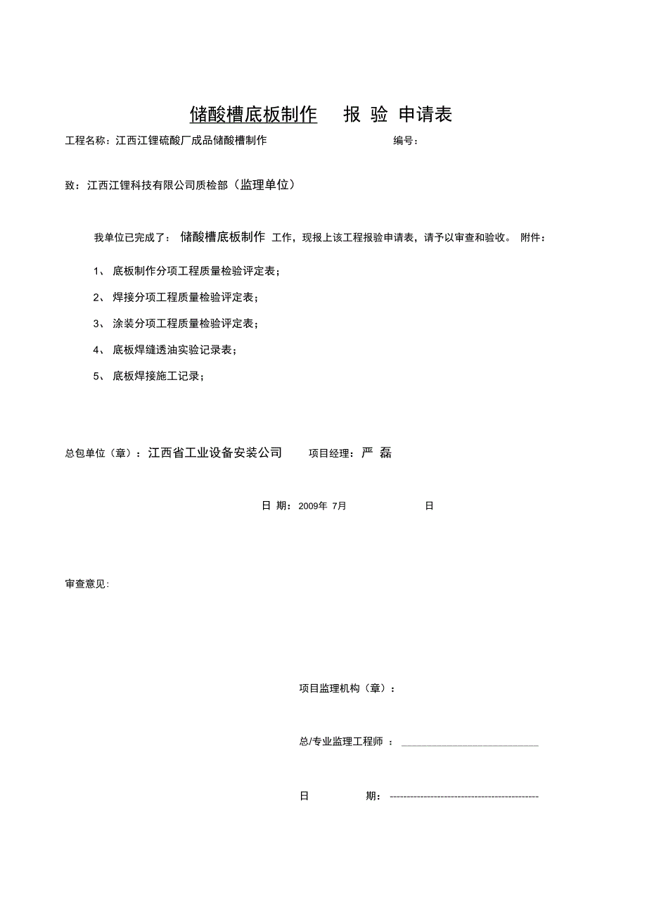 3储酸槽底板制作报验申请表_第1页