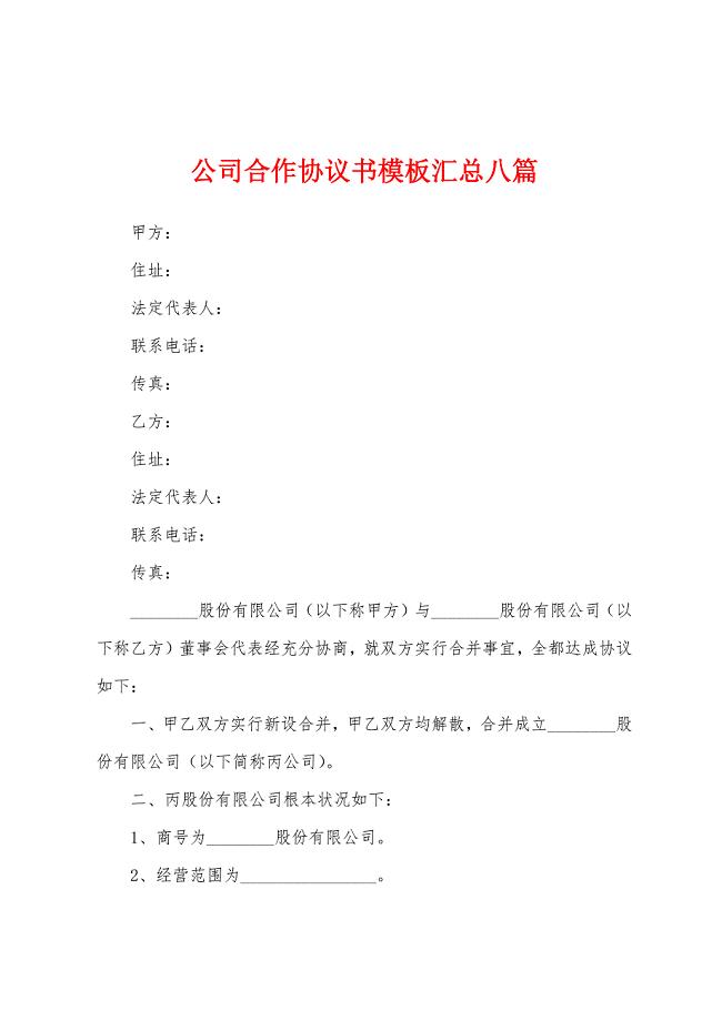 公司合作协议书模板汇总八篇.docx