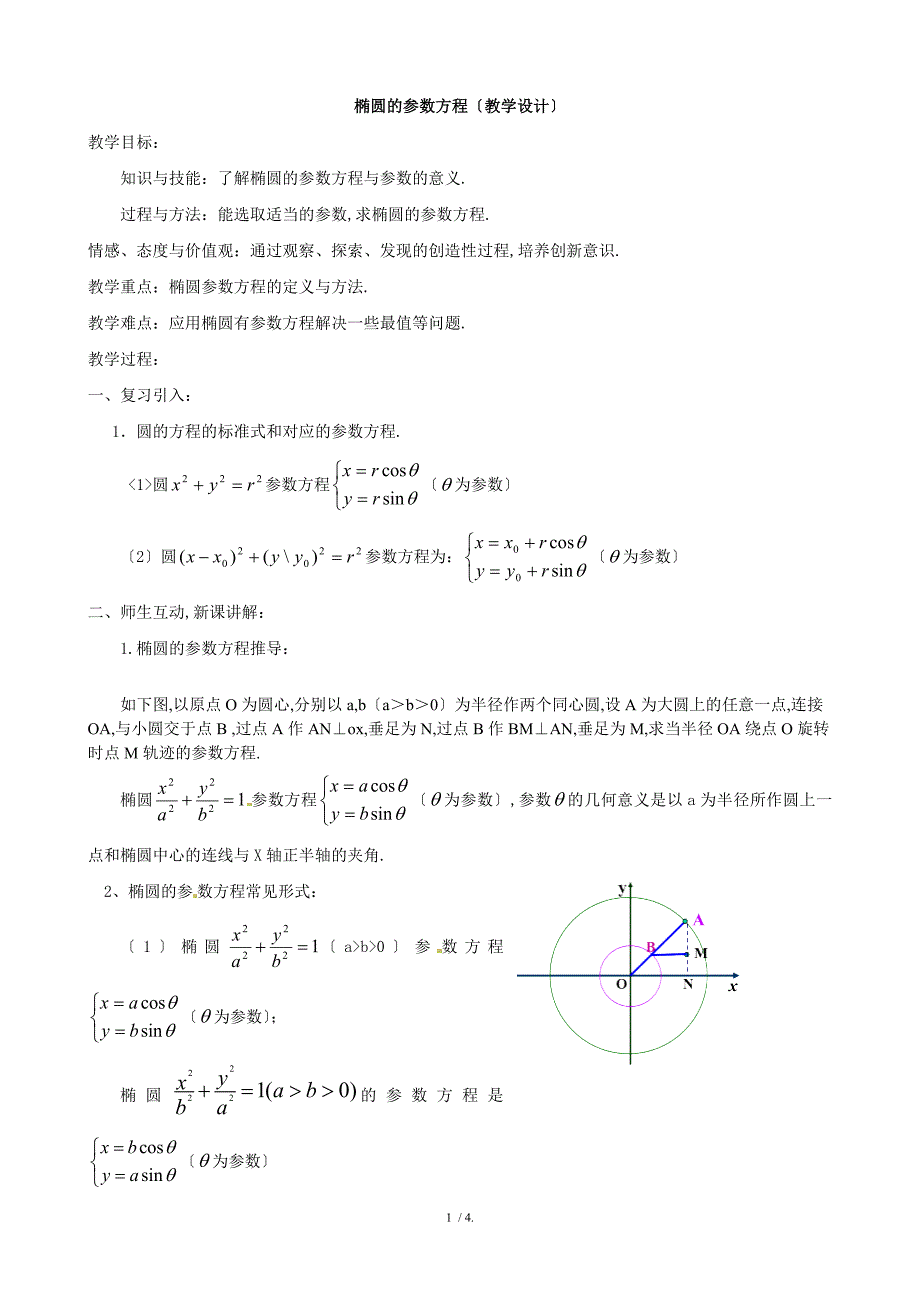 椭圆的参数方程教学设计_第1页