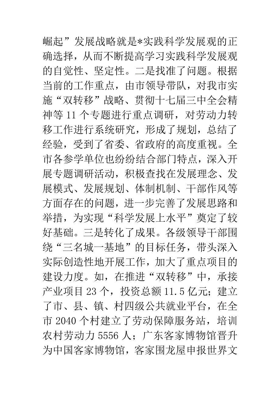 市委第一批深入学习实践科学发展观的讲话.docx_第2页