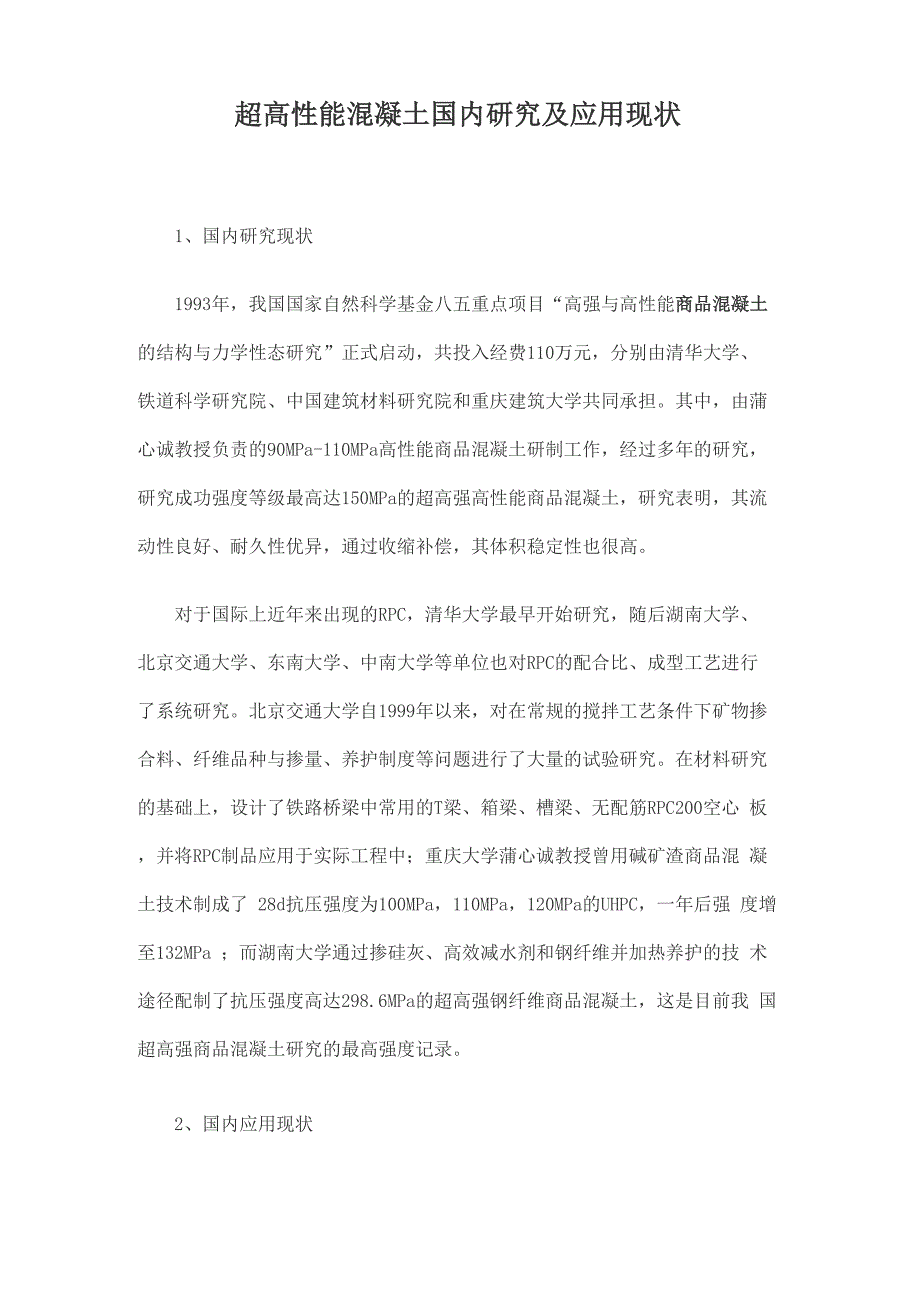 超高性能混凝土国内研究及应用现状_第1页