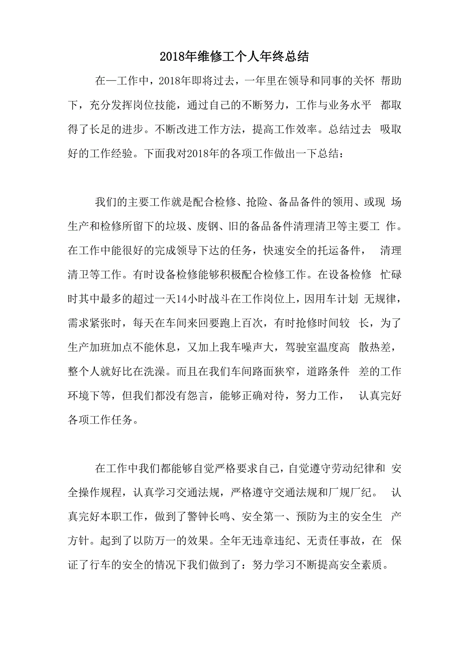 2018年维修工个人年终总结_第1页