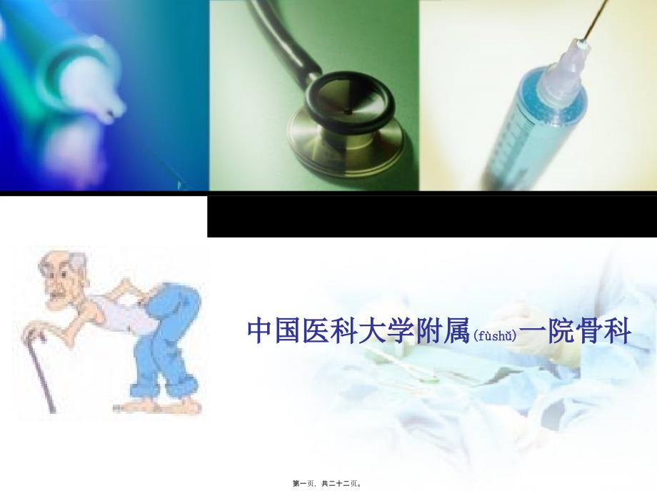 医学专题—腰-椎-间-盘-突-出-症(欧)_第1页