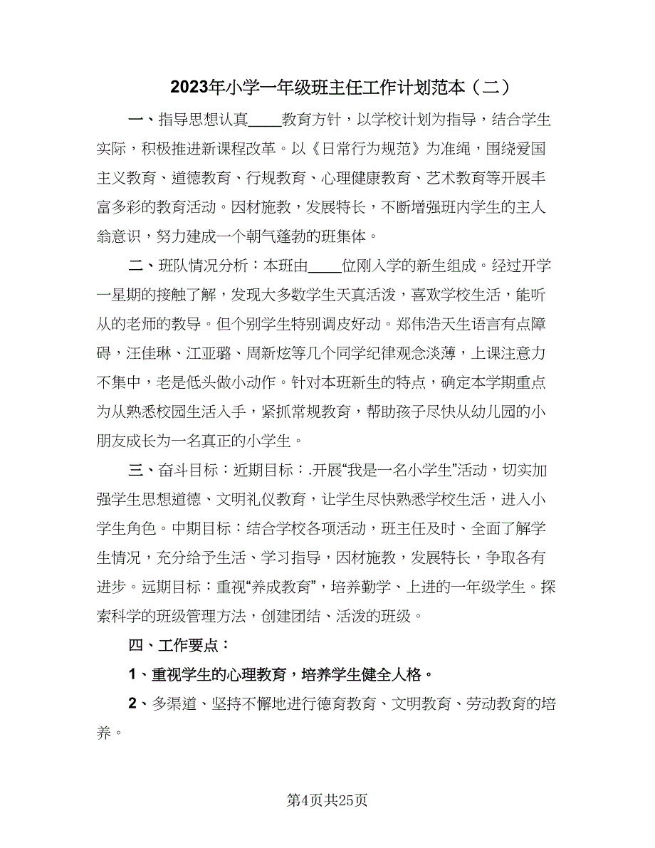 2023年小学一年级班主任工作计划范本（9篇）.doc_第4页