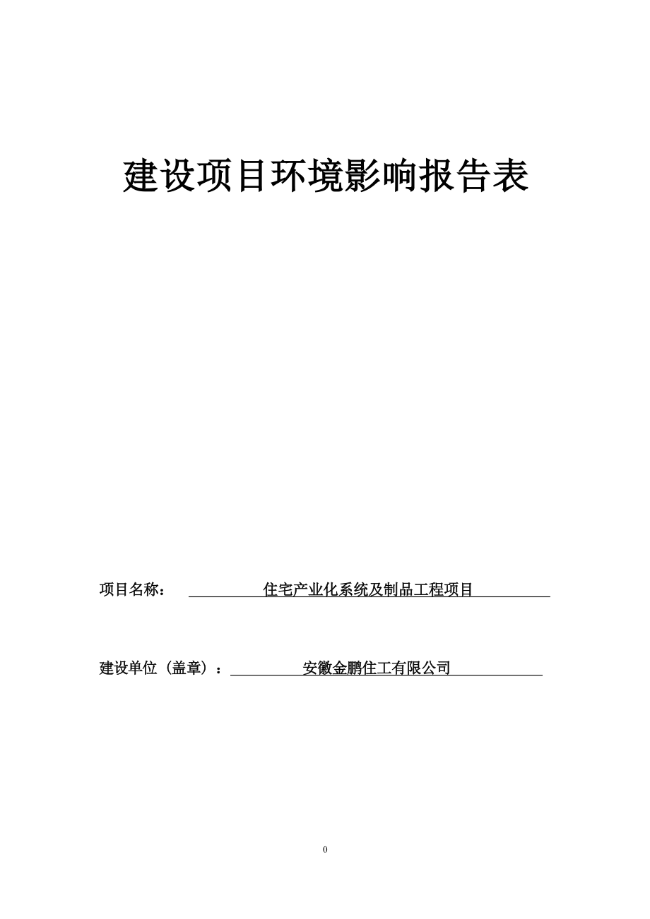 安徽金鹏住工有限公司住宅产业化系统及制品工程项目环境影响报告表.docx