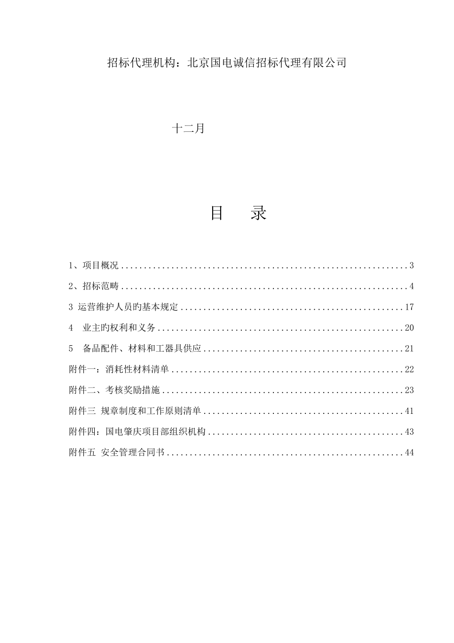 C标段辅助系统设备运行及维护重点技术基础规范书上报集团公司_第2页