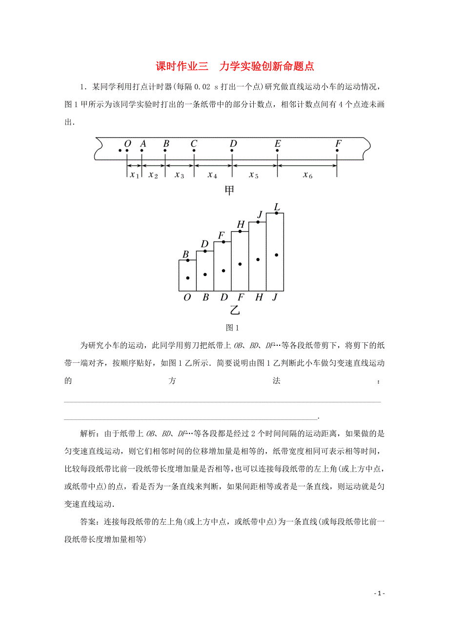 2020版高考物理二轮复习 第二部分 高考题型研究 课时作业三 力学实验创新命题点（含解析）_第1页