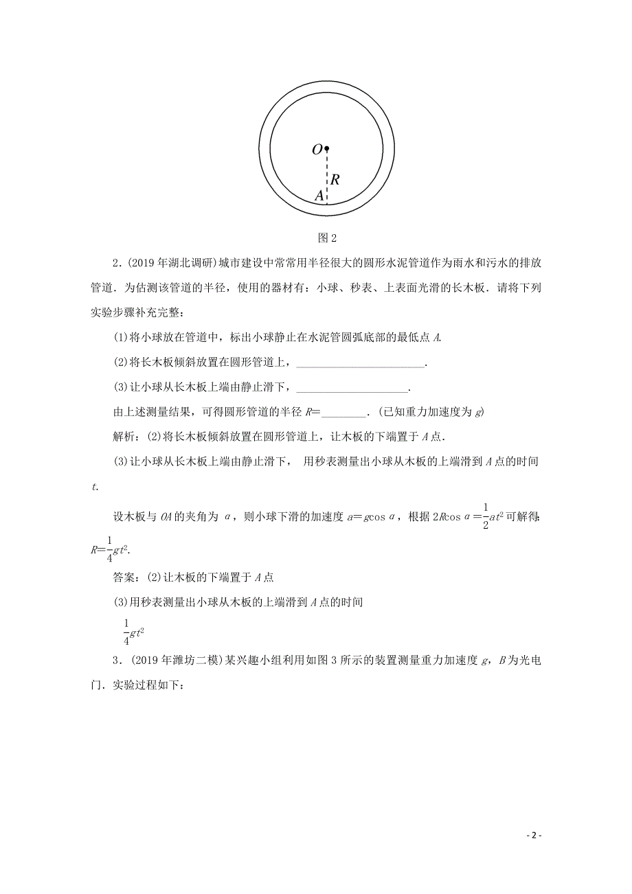 2020版高考物理二轮复习 第二部分 高考题型研究 课时作业三 力学实验创新命题点（含解析）_第2页