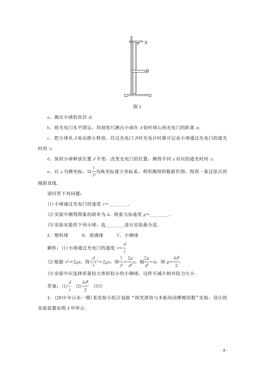 2020版高考物理二轮复习 第二部分 高考题型研究 课时作业三 力学实验创新命题点（含解析）_第3页