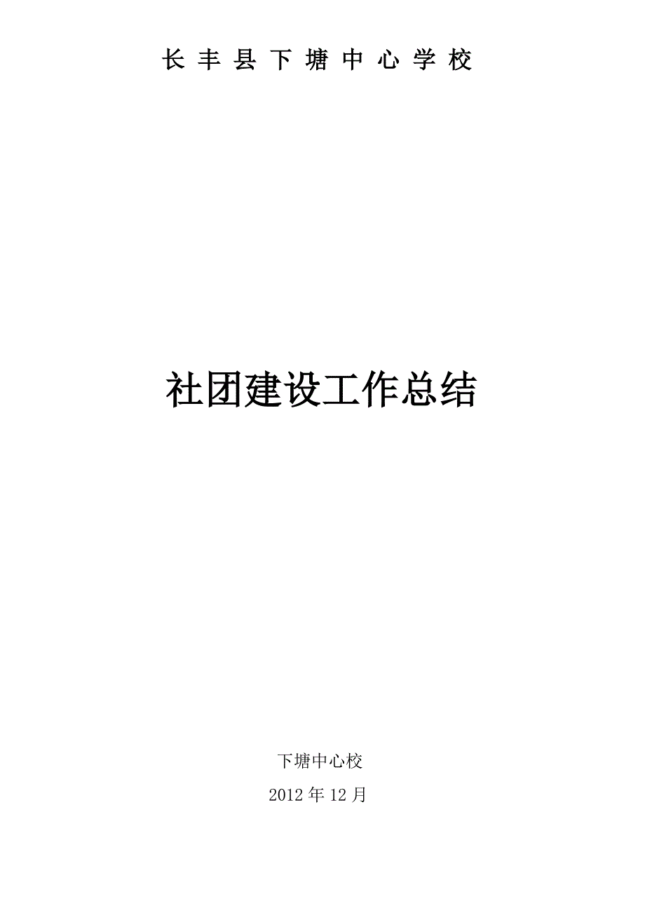 下塘中心校社团建设总结.doc_第3页