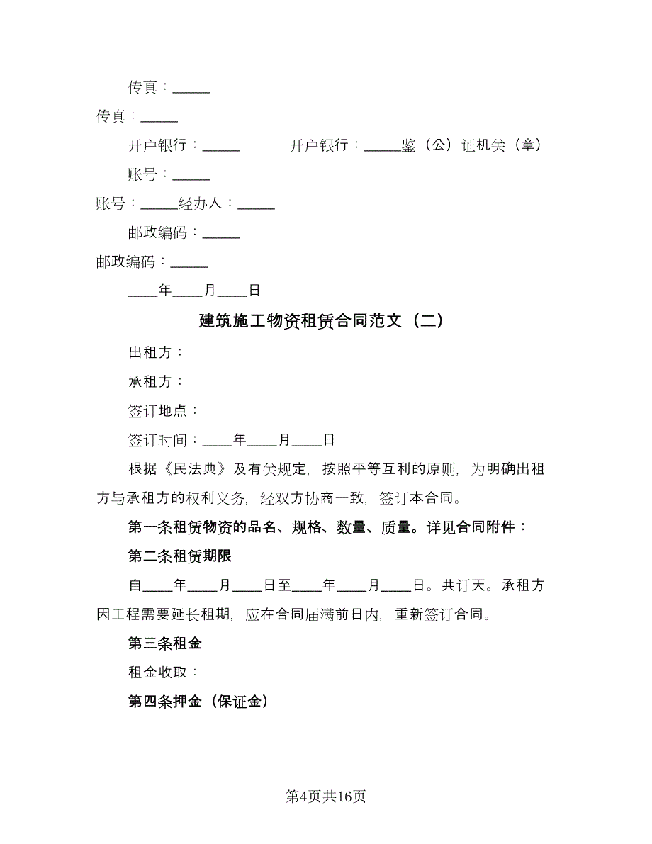 建筑施工物资租赁合同范文（5篇）.doc_第4页