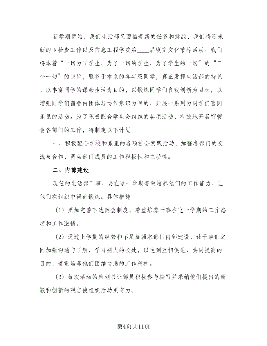 2023年度学生会生活部工作计划模板（五篇）.doc_第4页