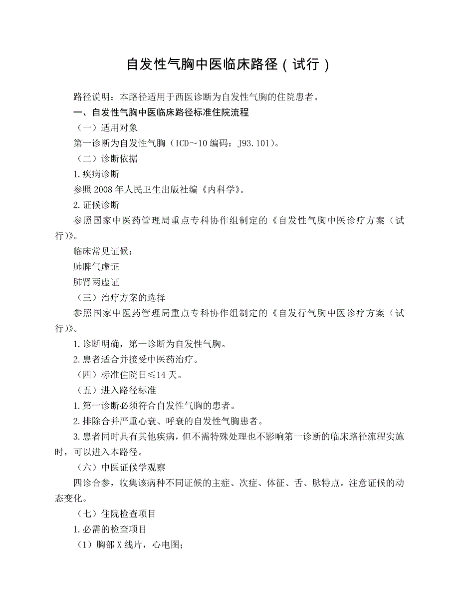 肺病科 自发性气胸中医临床路径（试行版2017）_第1页