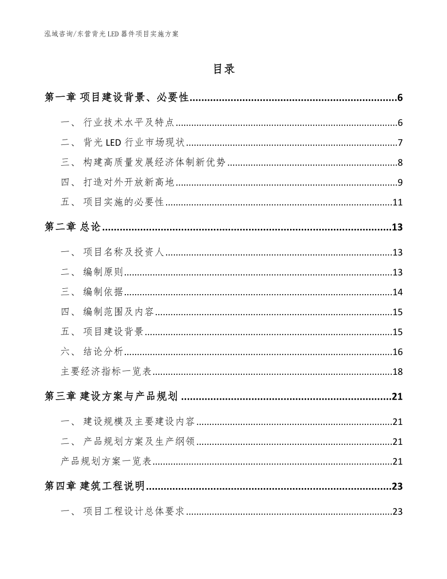 东营背光LED器件项目实施方案_范文_第1页