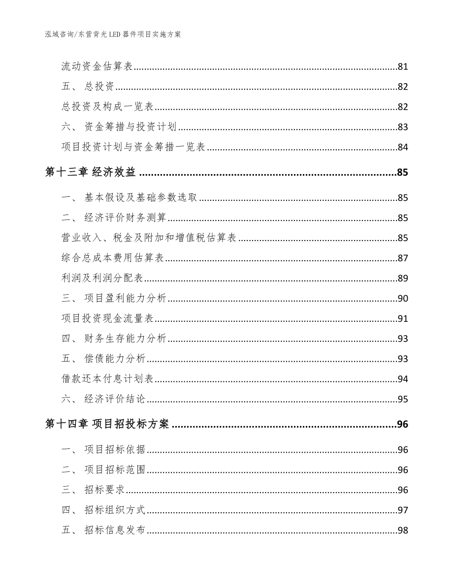 东营背光LED器件项目实施方案_范文_第4页