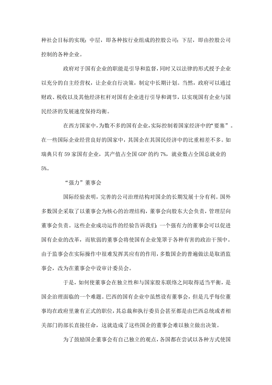 国有企业治理的国际经验.doc_第2页