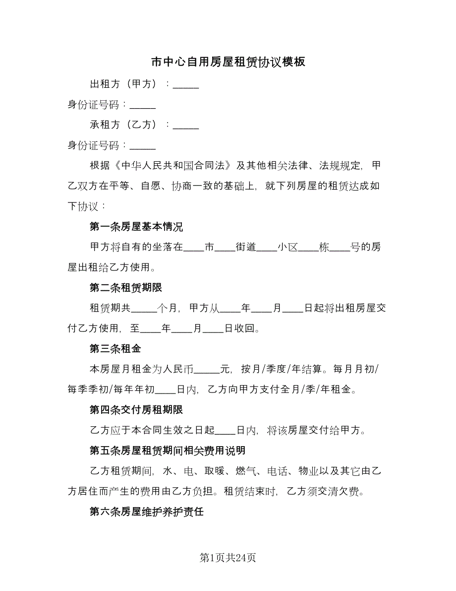 市中心自用房屋租赁协议模板（八篇）_第1页