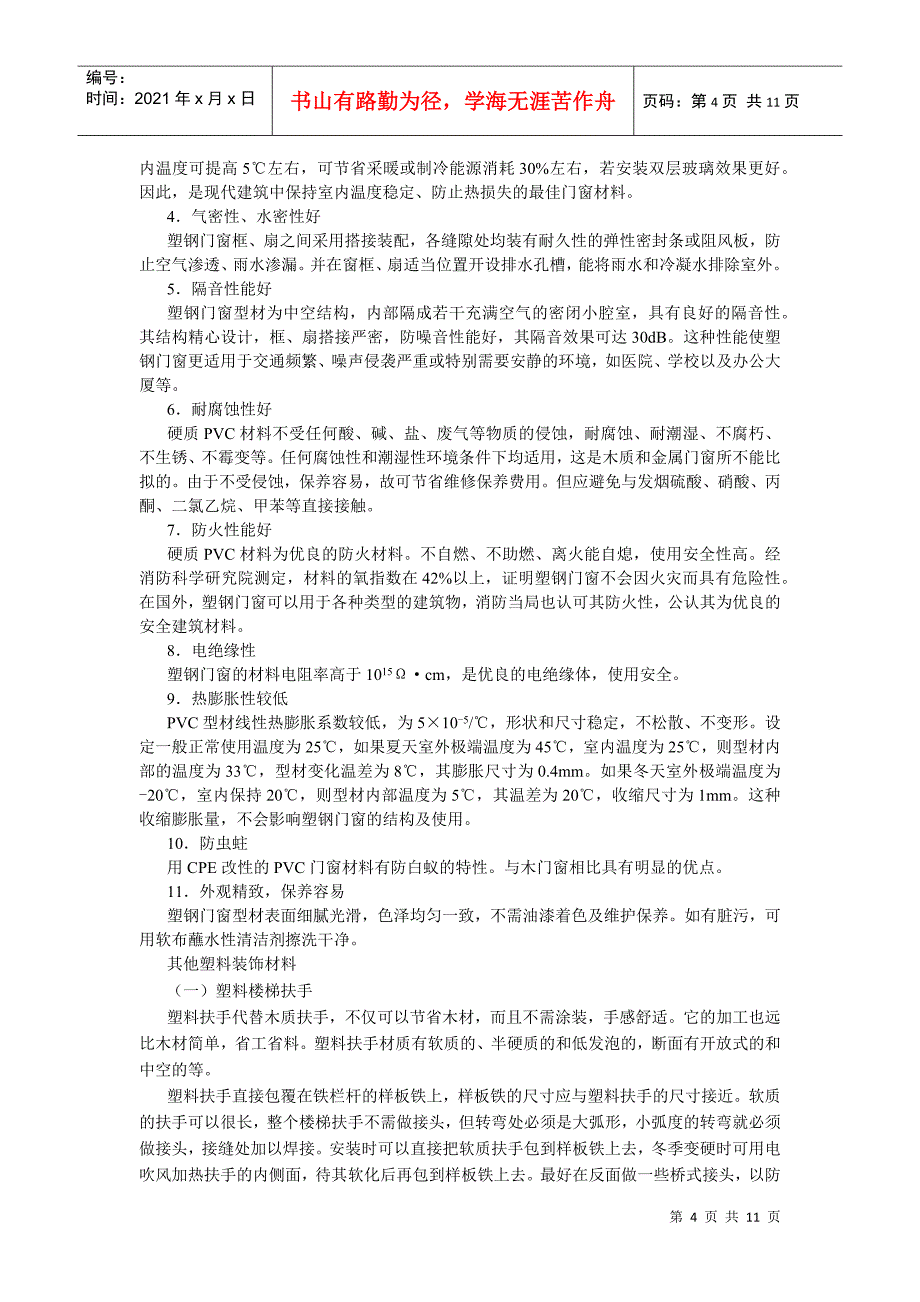 建筑装饰塑料及涂料_第4页