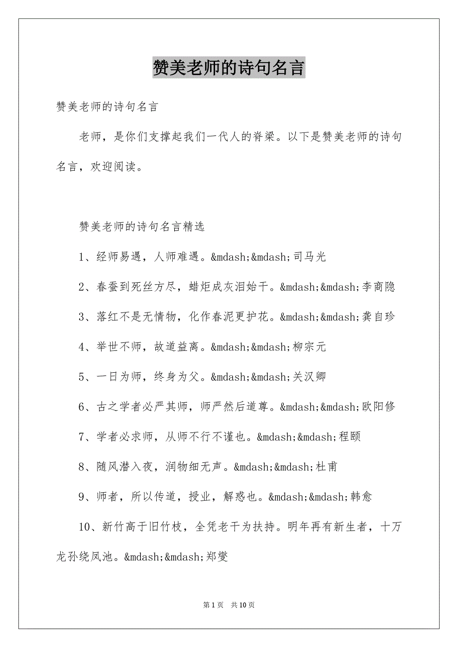 赞美老师的诗句名言_第1页