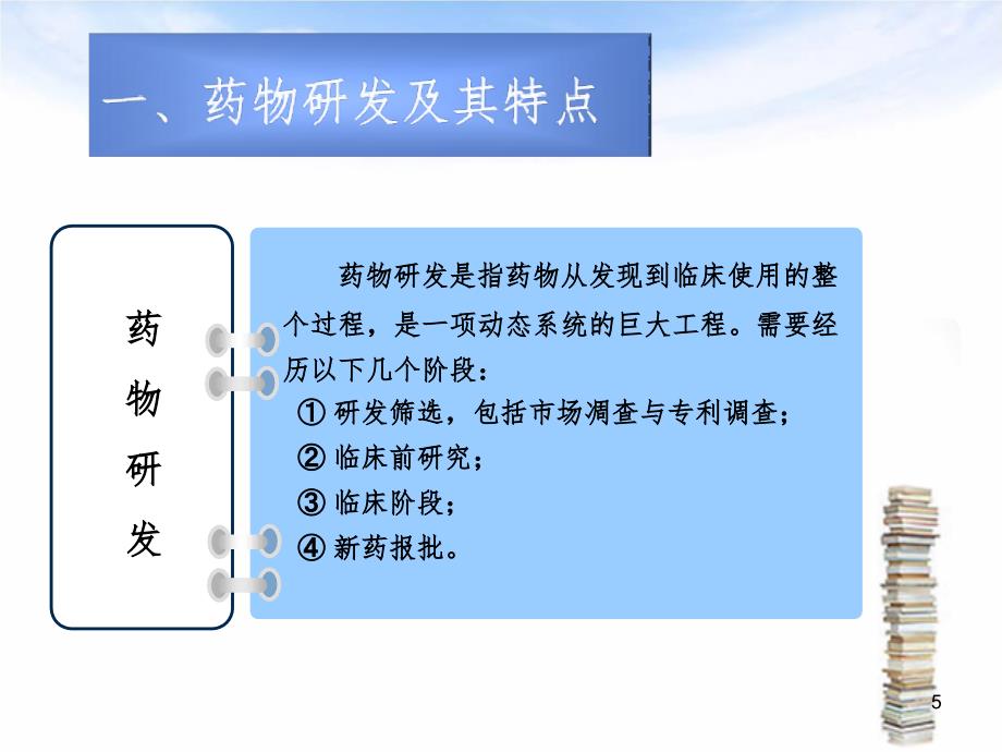 药品注册管理PowerPoint演示文稿_第5页