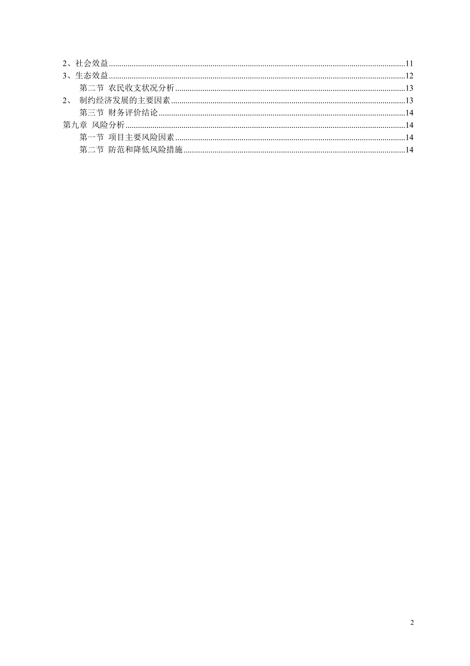 环保型有机蔬菜温室大棚种植示范项目可行性研究报告29243_第3页