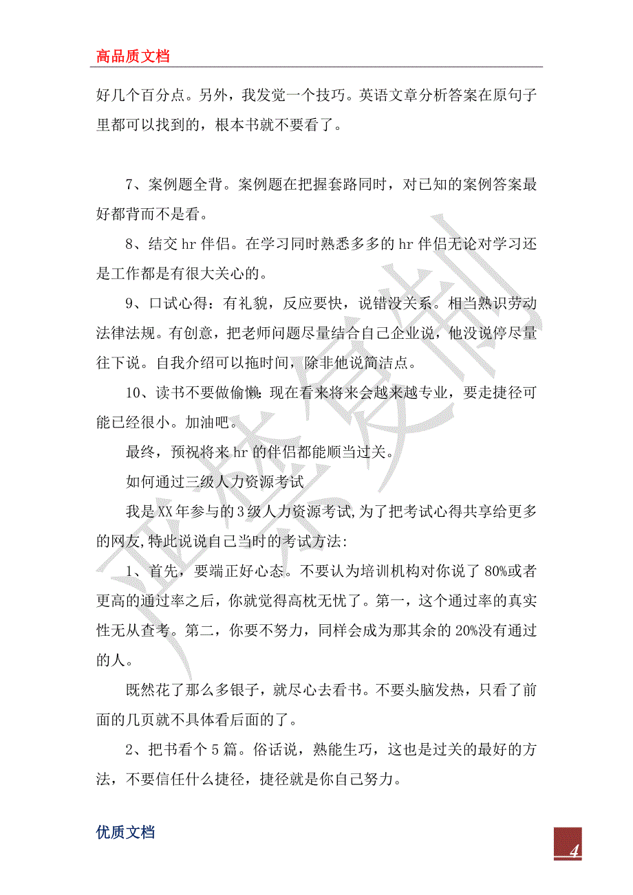 2023年人力资源管理师考试高分经验总结_第4页