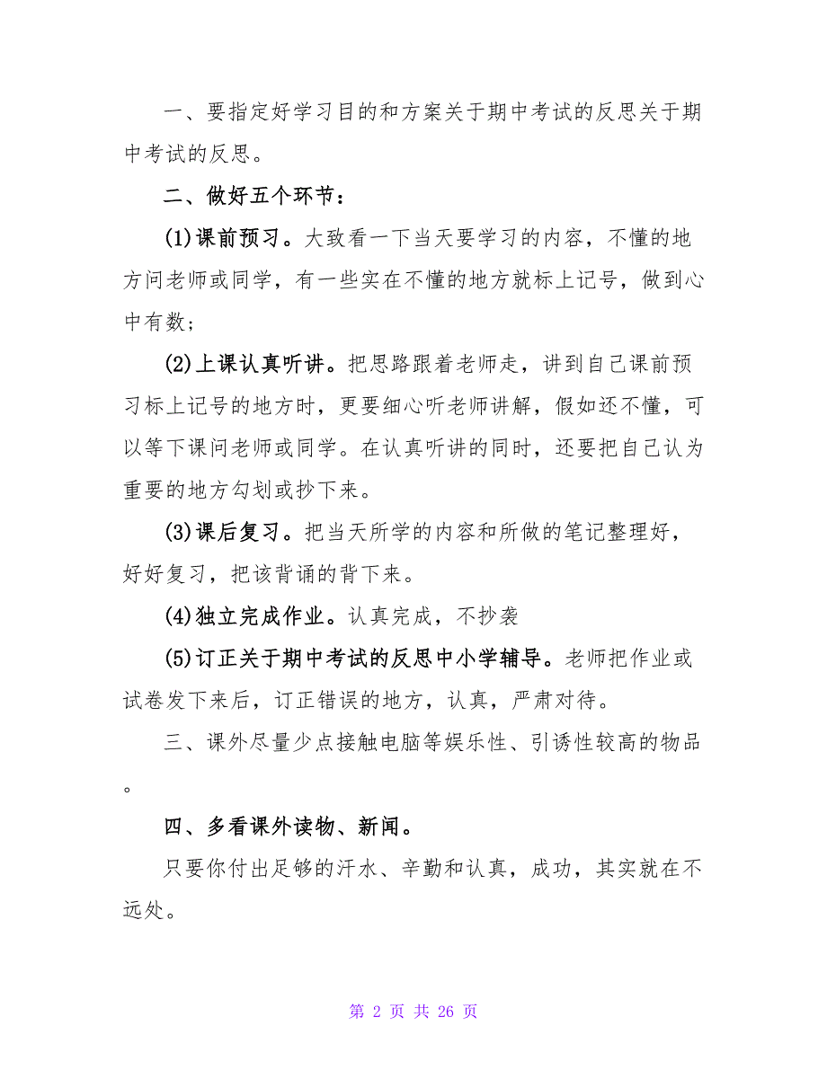 考试失败了我们该从哪些方面作反思（通用15篇）.doc_第2页