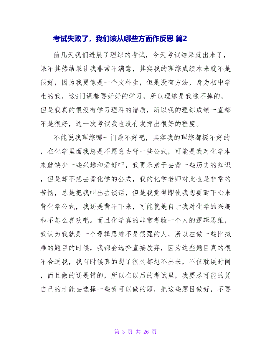 考试失败了我们该从哪些方面作反思（通用15篇）.doc_第3页