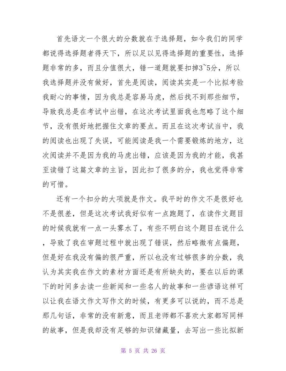 考试失败了我们该从哪些方面作反思（通用15篇）.doc_第5页