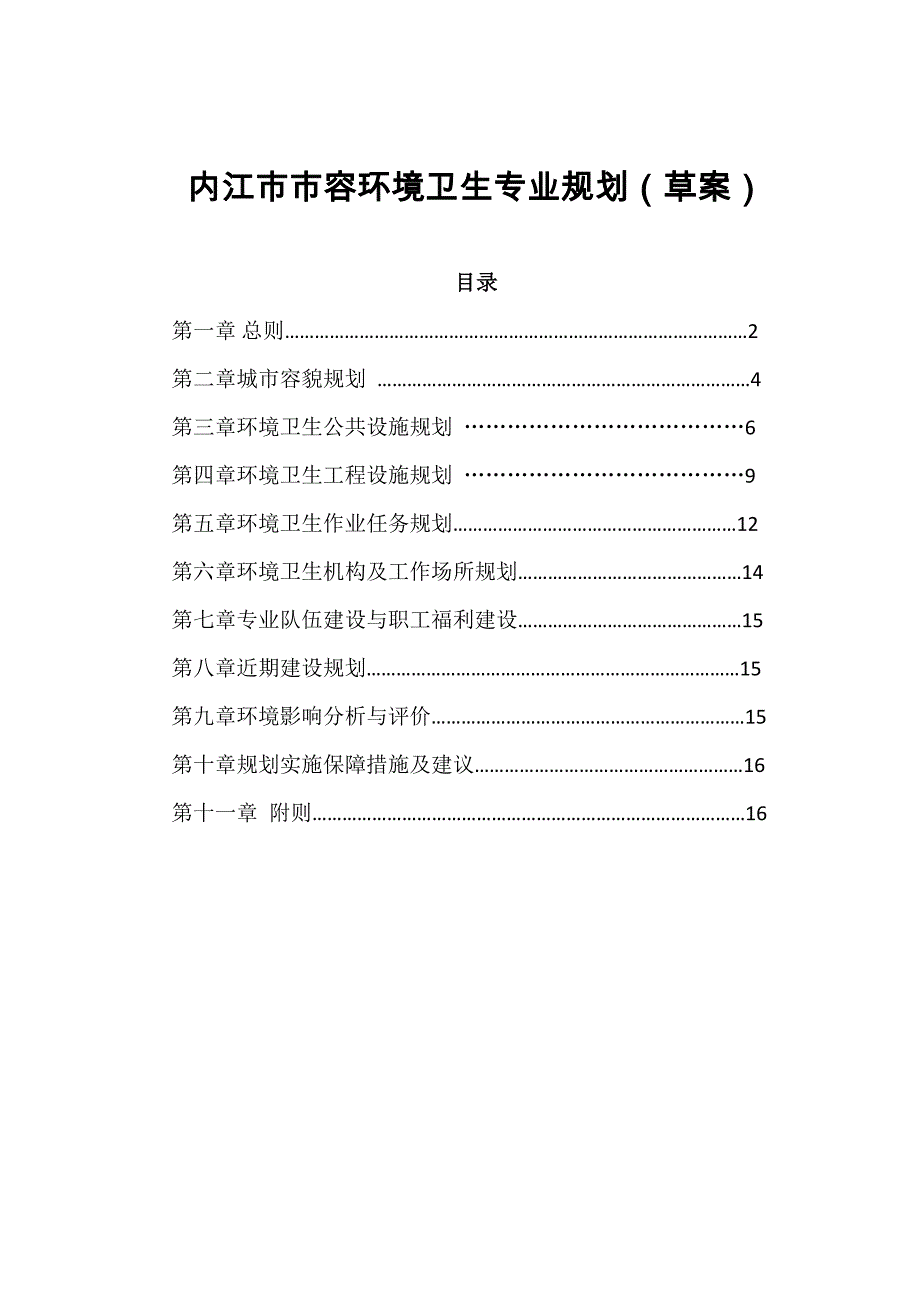 内江容环境卫生专业规划草案_第1页