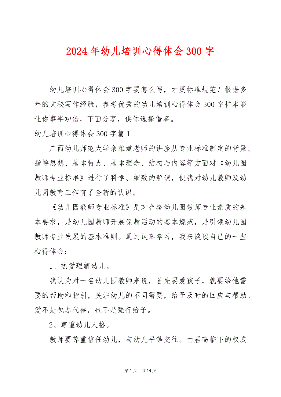 2024年幼儿培训心得体会300字_第1页