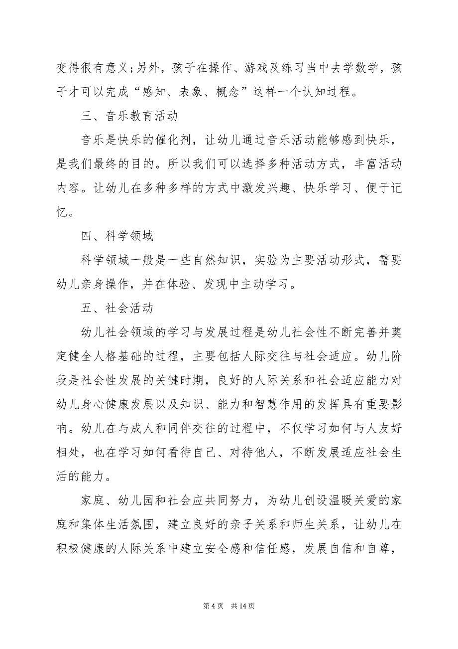 2024年幼儿培训心得体会300字_第4页