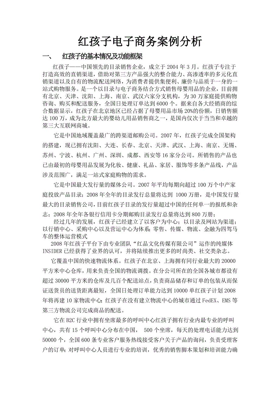 红孩子电子商务案例分析.doc_第1页