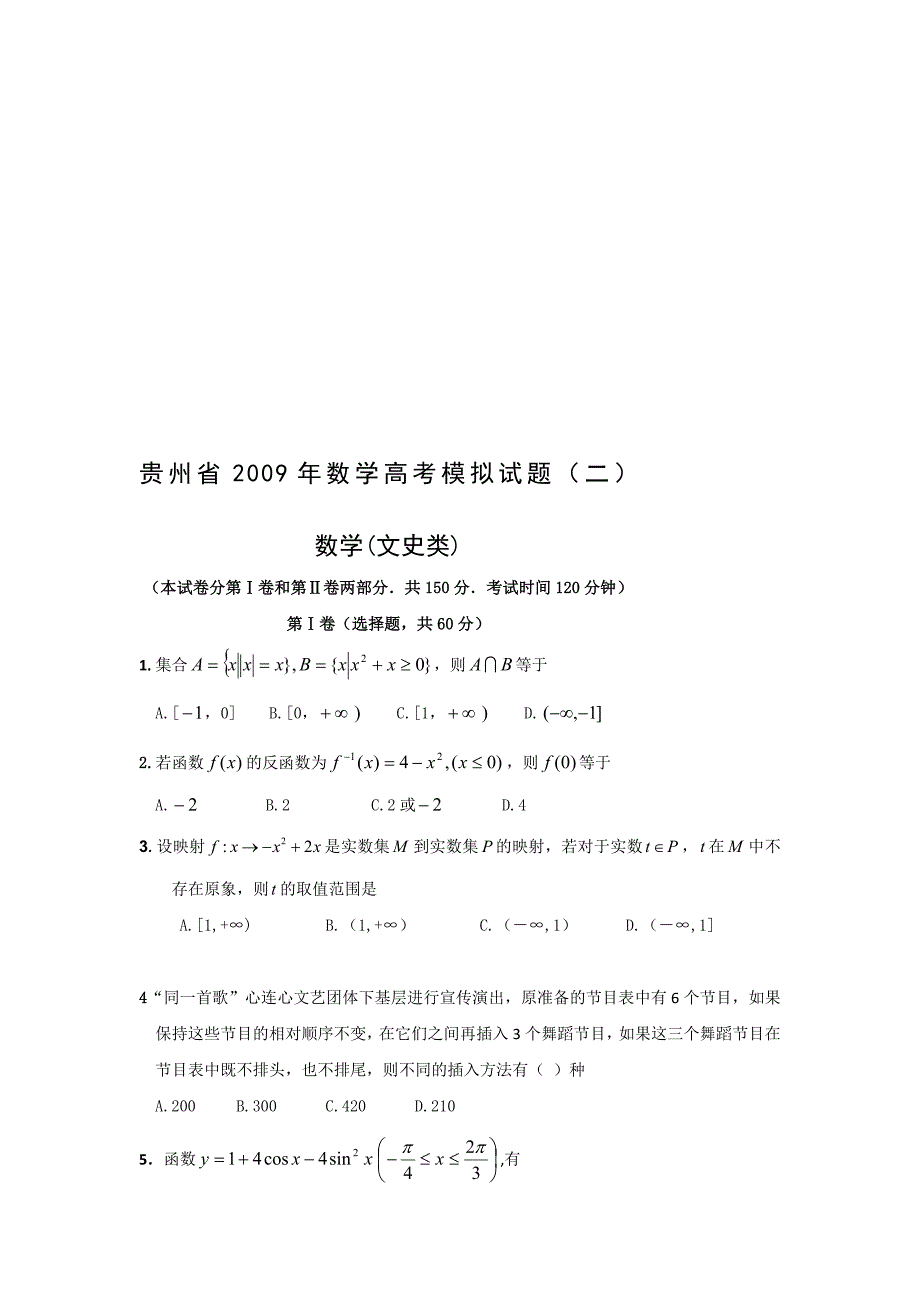 贵州省2009年数学高考模拟试题（二）.doc_第1页