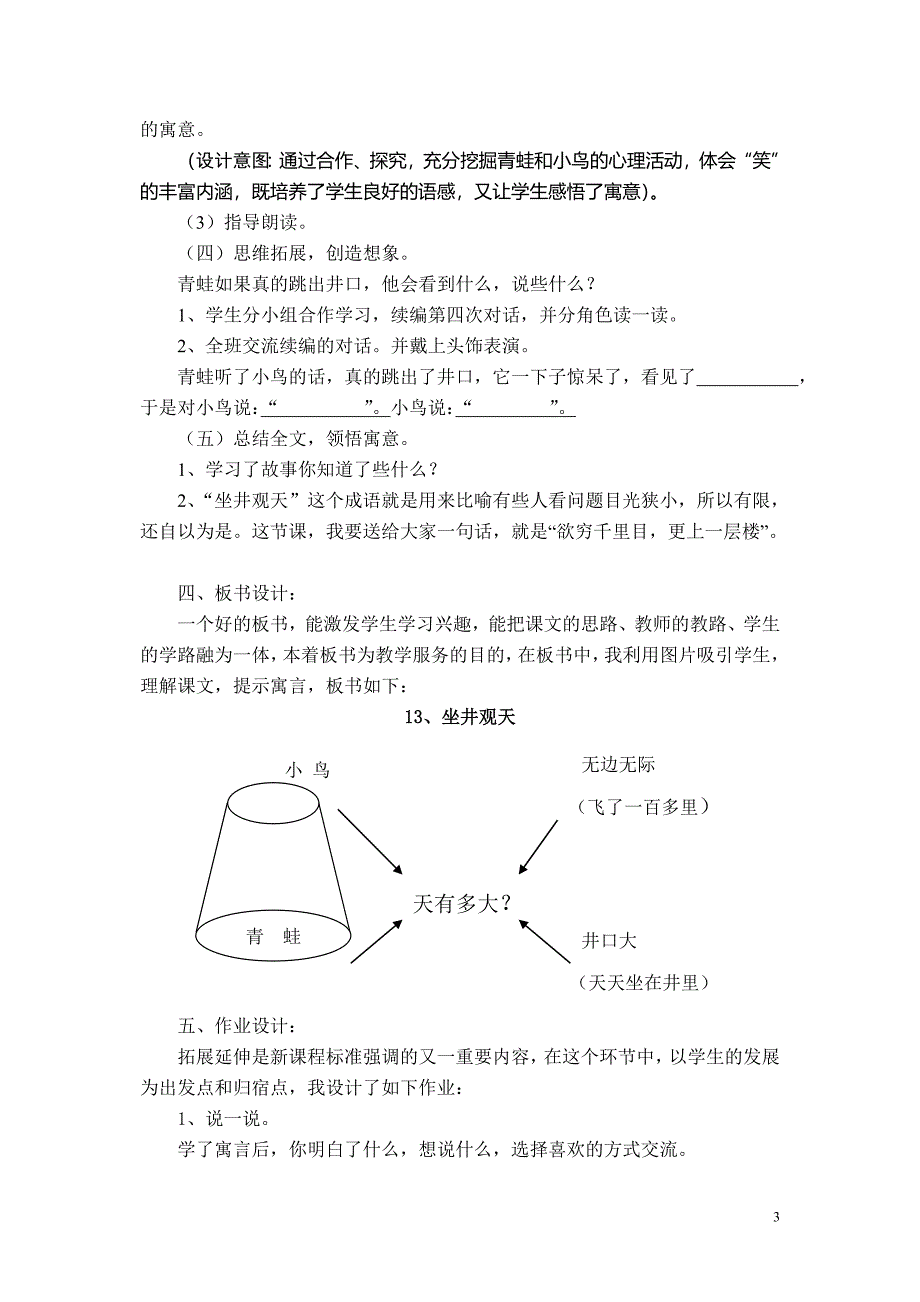 读中感知讲中体验演中升华——《坐井观天》课例.doc_第3页