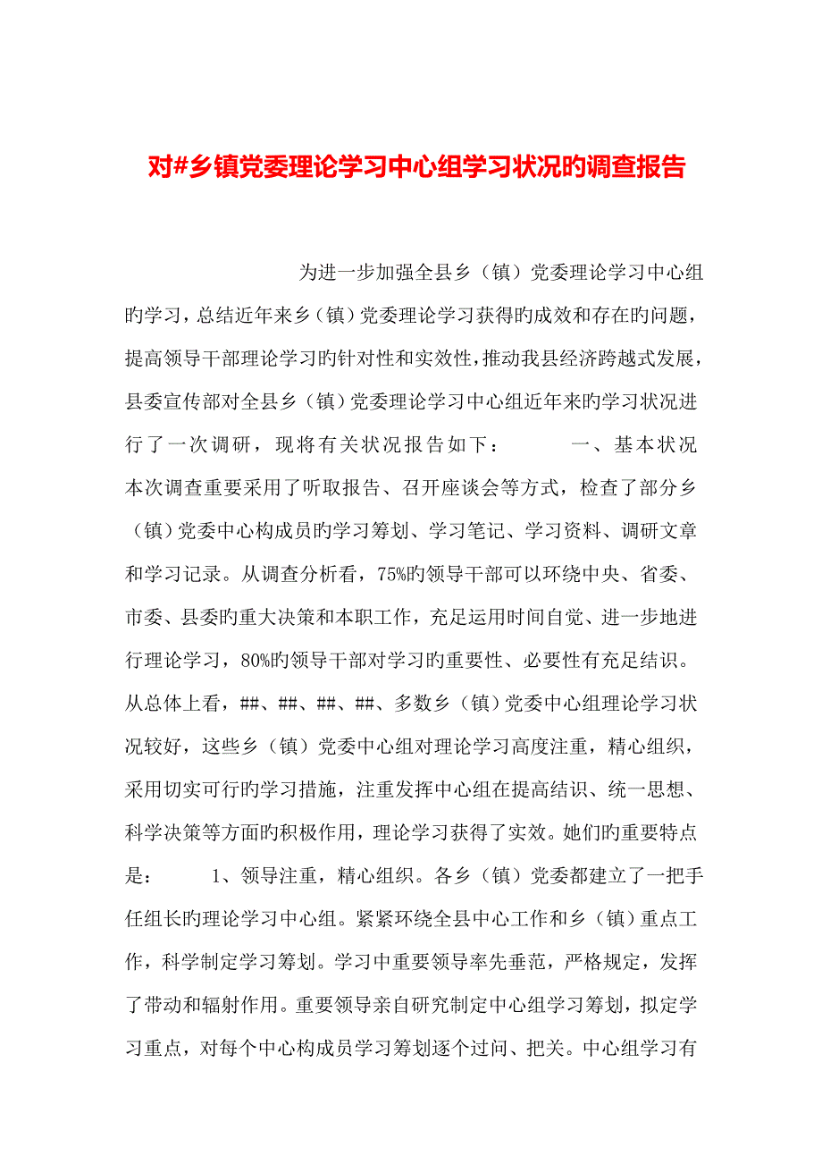 对乡镇党委理论学习中心组学习情况的调查报告_第1页